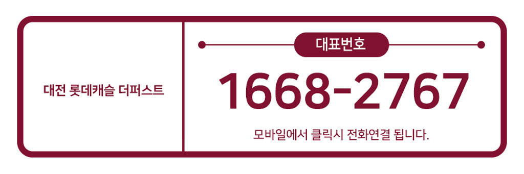 대전-롯데캐슬-더퍼스트-대표번호.jpg